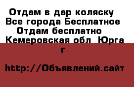 Отдам в дар коляску - Все города Бесплатное » Отдам бесплатно   . Кемеровская обл.,Юрга г.